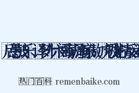 后愚鼓乐·译梦十六阕寄调渔家傲·虎吸龙精反义词是什么意思的图片